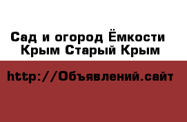 Сад и огород Ёмкости. Крым,Старый Крым